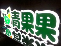 山西做字廠之山西吸塑字特點(diǎn)