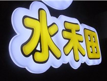 山西德軒做字廠簡(jiǎn)述：山西發(fā)光字制作字體分為哪些？