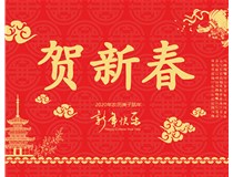 山西徳軒文化傳媒有限公司提前祝您新年快樂(lè)，鼠年大吉！